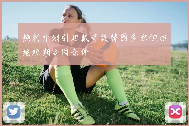 热刺计划引进戴奇接替图多尔但拒绝短期合同条件